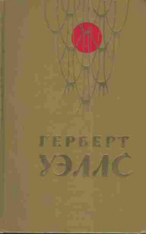 Книга Уэллс Г. Человек-невидимка Война миров Рассказы, 11-4532, Баград.рф